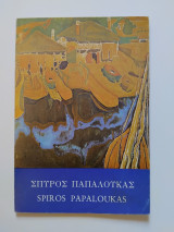 Σπύρος Παπαλουκάς - Κατάλογος Εθνικής Πινακοθήκης 1976
