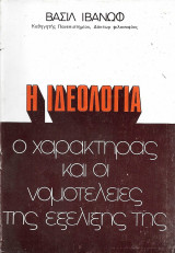 Η ιδεολογία