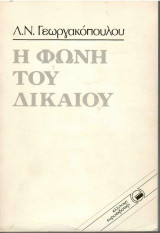 Η φωνή του Δικαίου - Λ. Ν. Γεωργακόπουλου