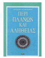 Περί πλανών και αληθείας