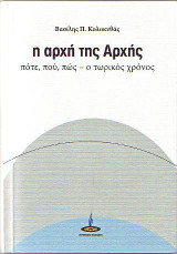 Η αρχή της Αρχής