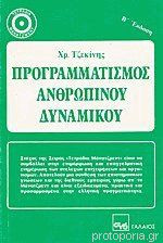 Προγραμματισμός ανθρωπίνου δυναμικού