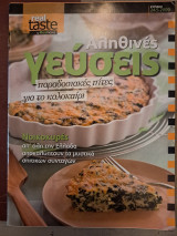 Real Taste Αληθινές Γεύσεις… παραδοσιακές πίτες για το καλοκαίρι