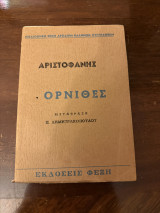 Όρνιθες