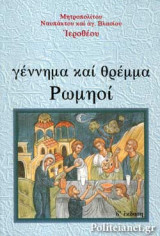 Γέννημα και θρέμμα Ρωμηοί