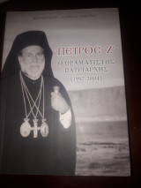Πέτρος Ζ ο οραματιστής Πατριάρχης (1997-2004)