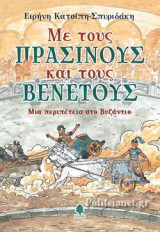 ΜΕ ΤΟΥΣ ΠΡΑΣΙΝΟΥΣ ΚΑΙ ΤΟΥΣ ΒΕΝΕΤΟΥΣ