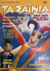 Τα Σαΐνια Τεύχος 96