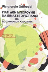 ΓΙΑΤΙ ΔΕΝ ΜΠΟΡΟΥΜΕ ΝΑ ΕΙΜΑΣΤΕ ΧΡΙΣΤΙΑΝΟΙ ΚΑΙ ΠΟΣΟ ΜΑΛΛΟΝ ΚΑΘΟΛΙΚΟΙ