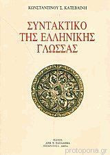 Συντακτικό της ελληνικής γλώσσας