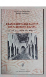 Η παλαιοχριστιανική βασιλική των Δαφνουσίων Λοκρίδος
