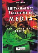 Επιτυχημένες σχέσεις με τα media