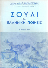 Σούλι και ελληνική ποίησις