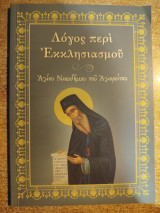 Λόγος περί εκκλησιασμού