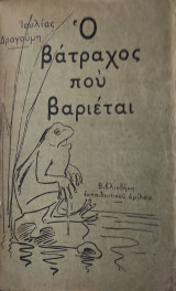Ο βάτραχος που βαριέται και άλλες ιστορίες ( πρώτη έκδοση)