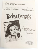 Τράβα εμπρός. Μουσική: Μάνου Χατζηδάκι Στίχοι: Αλ. Σακελλαρίου (Γαϊτάνου 1961) / Η Αλίκη στο Ναυτικό