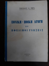 Εθνική - Ηθική αγωγή και ωφέλιμοι γνώσεις