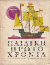 Παιδική Πρωτοχρονιά
