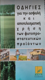 Οδηγίες για την ασφαλή και αποτελεσματική χρήση των φυτοπροστατευτικών προιοντων