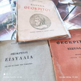 Ειδύλλια Θεοκρίτου. Τρεις διαφορετικές εκδόσεις (Ιω. Πολέμης - Θρασ. Σταύρου) από το 1911 έως το 1962