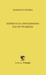 Κείμενα για την παράνοια και τις ψυχώσεις