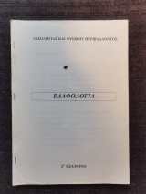 Εδαφολογια (πακετο πανεπιστημιακων σημειωσεων)