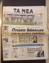 Εφημερίδα Τα Νέα Πέμπτη 1 Ιουλίου 2004