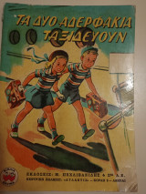 Τα δύο αδερφάκια ταξιδεύουν