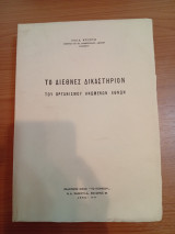 Το Διεθνές Δικαστήριον του Οργανισμού Ηνωμένων Εθνών