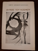 Οι ρίζες του κόσμου