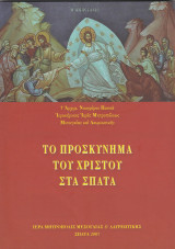 Το προσκύνημα του Χριστού στα Σπάτα
