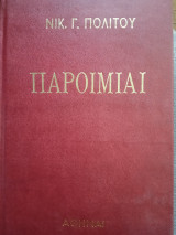 Παροιμιαι