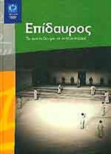 ΕΠΙΔΑΥΡΟΣ: Το αρχαίο θέατρο και οι παραστάσεις
