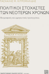 Πολιτικοί στοχαστές των νεότερων χρόνων