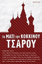 Το μάτι του κόκκινου τσάρου