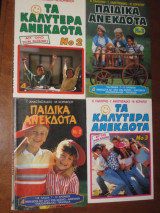 Παιδικα ανεκδοτα 4 βιβλια μαζι