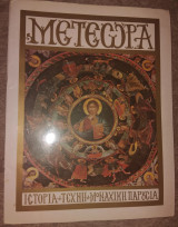 Μετέωρα: Ιστορία - Τέχνη - Μοναχική Παρουσία