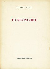 Το νεκρό σπίτι