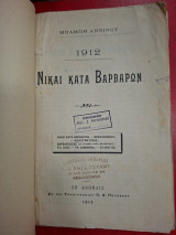 1912 Νίκαι κατά βαρβάρων.