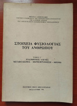 Στοιχεία φυσιολογίας του ανθρώπου τόμος γ΄