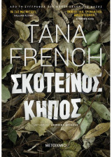 Σκοτεινός κήπος