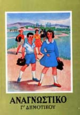 ΑΝΑΓΝΩΣΤΙΚΟΝ ΤΡΙΤΗΣ ΔΗΜΟΤΙΚΟΥ