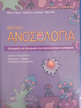 Βασική Ανοσολογία: Λειτουργίες και Διαταραχές του Ανοσοποιητικού Συστήματος