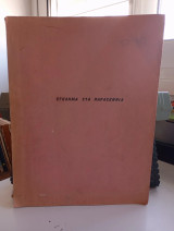 'Εγκλημα στα παρασκήνια Σενάριο ταινίας 1960.