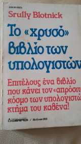 Το "χρυσό" βιβλίο των υπολογιστών