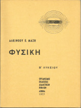 Φυσική Α' Λυκείου - 1977 (Αλκ. Μάζης)