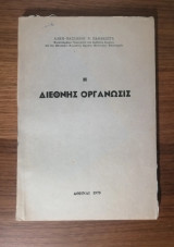 Η Διεθνής Οργάνωσις