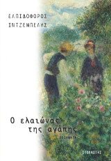 Ο ελαιώνας της αγάπης