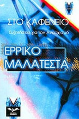 ΣΤΟ ΚΑΦΕΝΕΙΟ