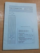 Τεκτονικόν Δελτίον έτος 22ον αριθ. 99 Σεπτ. - Οκτ. 1971